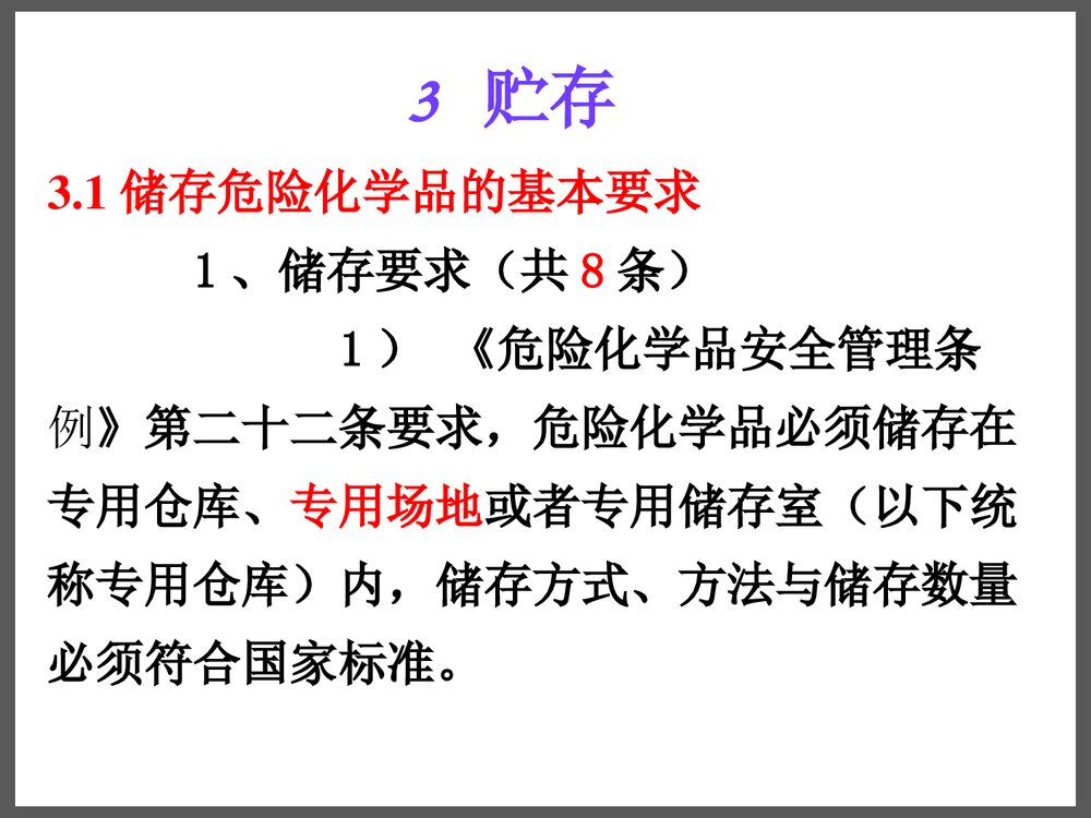 危险化学品储存安全管理与技术PPT课件下载2