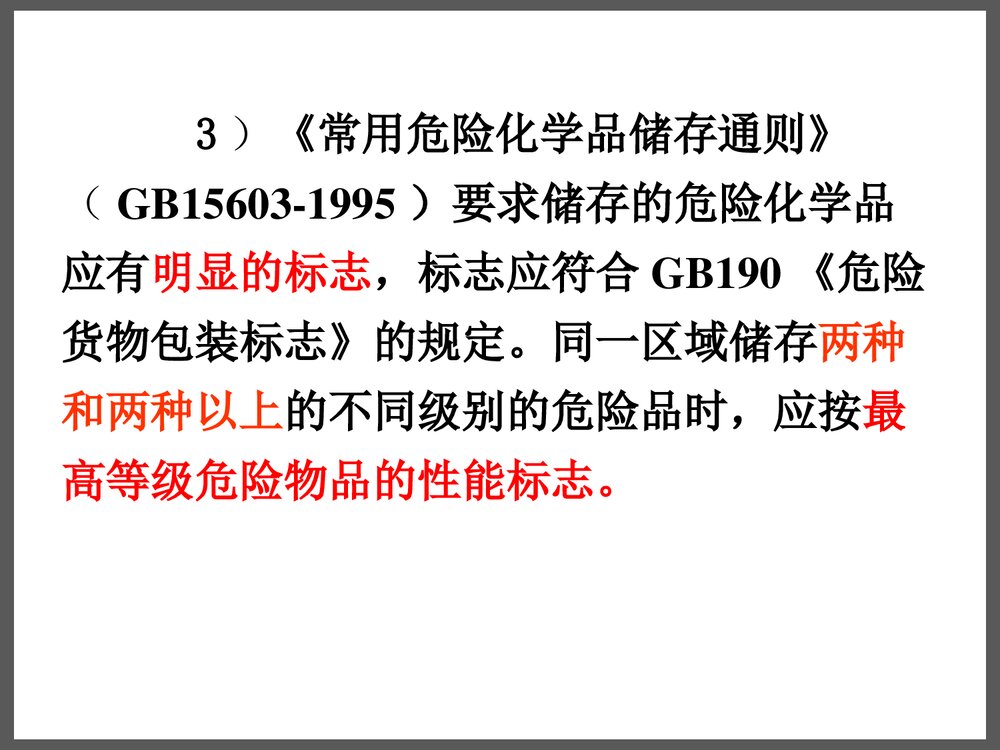 危险化学品储存安全管理与技术PPT课件下载4