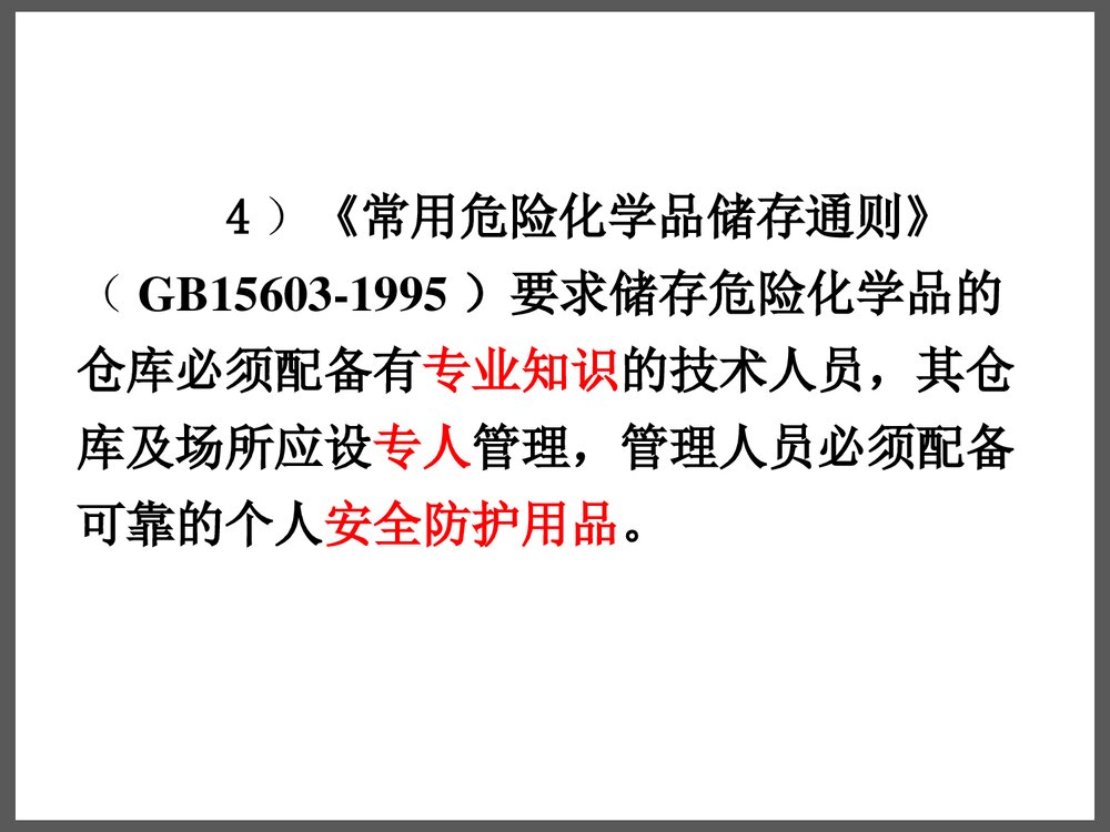 危险化学品储存安全管理与技术PPT课件下载5