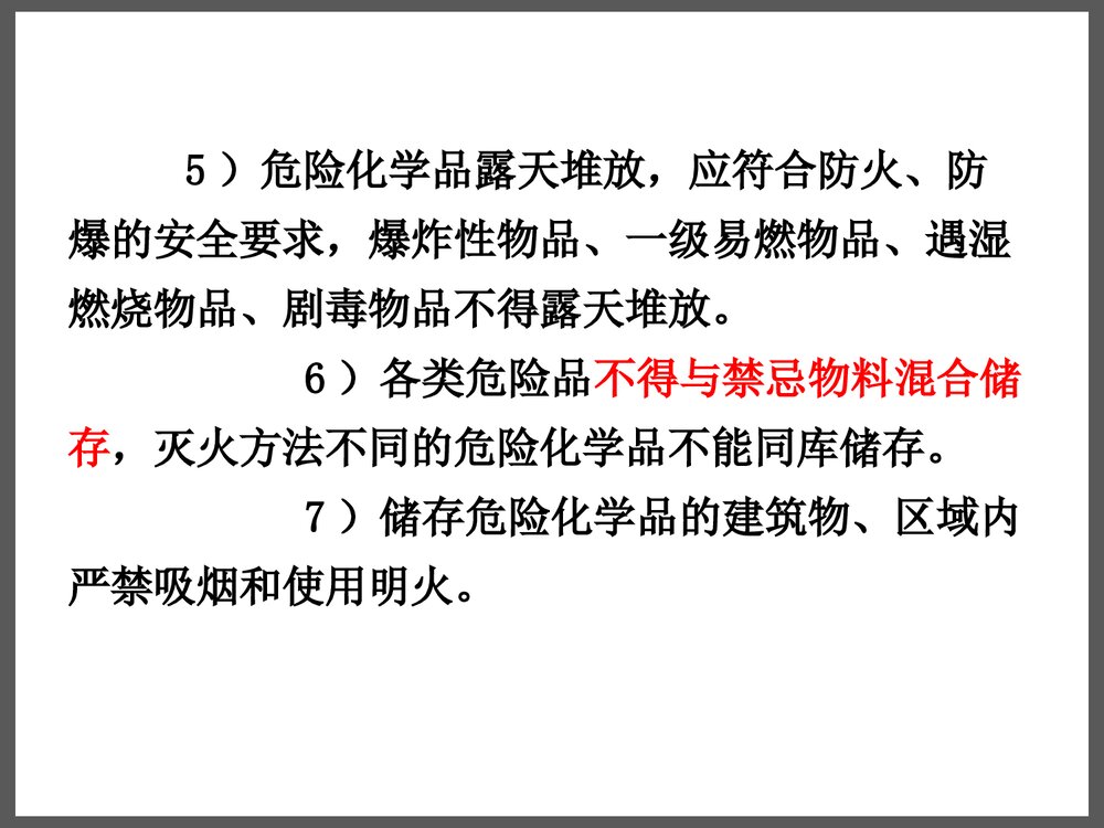 危险化学品储存安全管理与技术PPT课件下载6