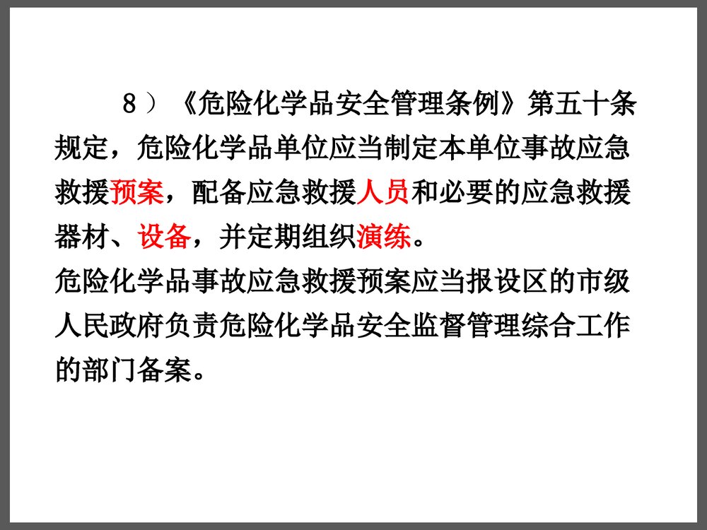 危险化学品储存安全管理与技术PPT课件下载7