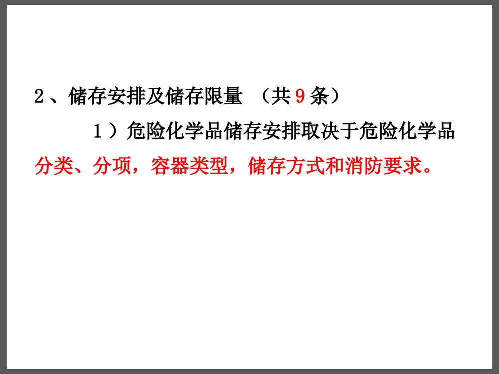 危险化学品储存安全管理与技术PPT课件下载8