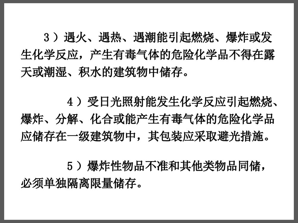 危险化学品储存安全管理与技术PPT课件下载10