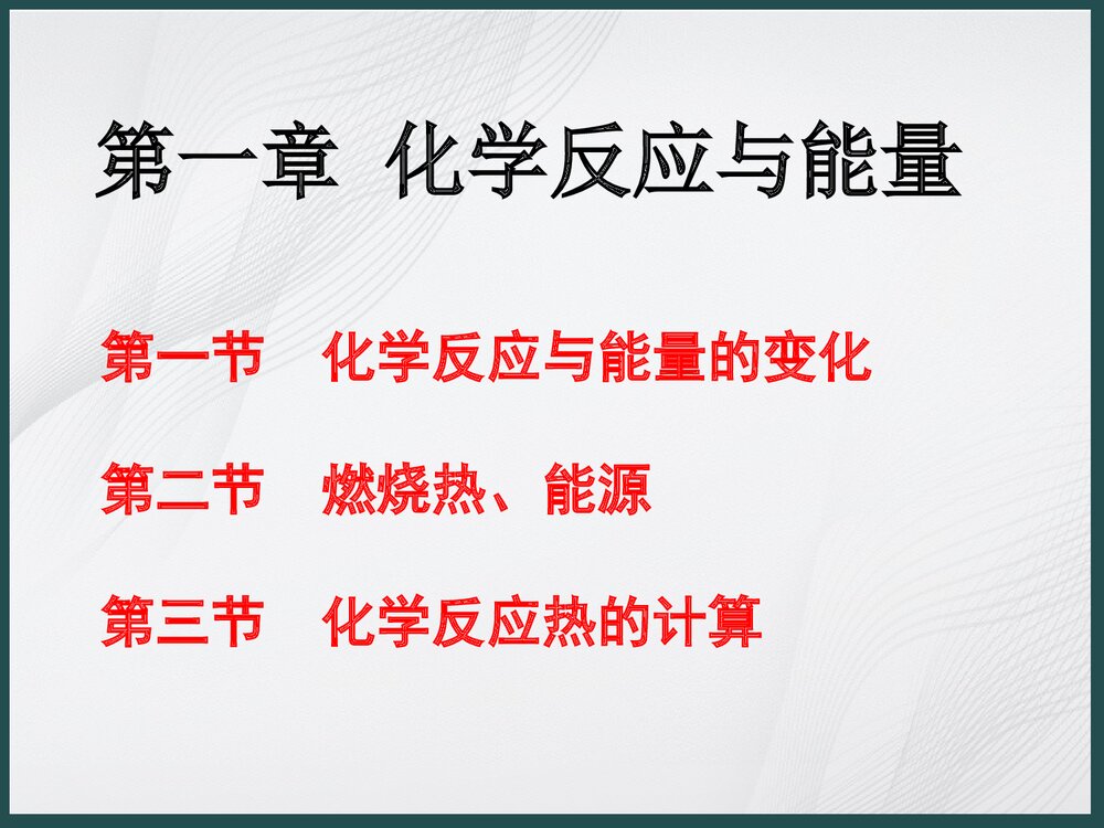 化学《第一章 化学反应与能量变化》PPT课件下载1