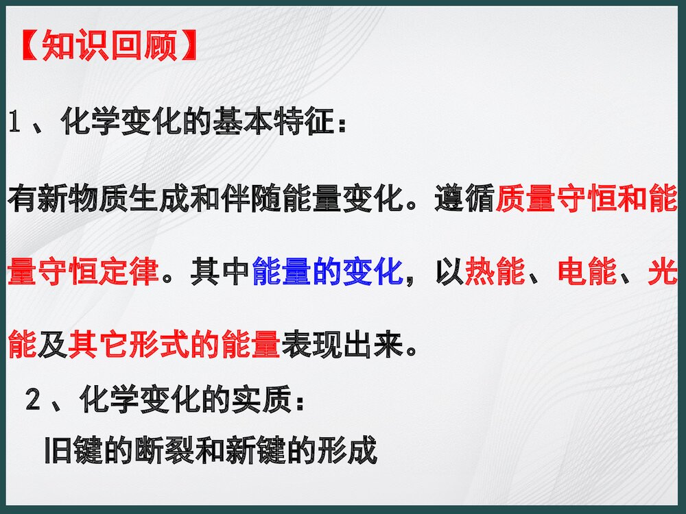 化学《第一章 化学反应与能量变化》PPT课件下载2