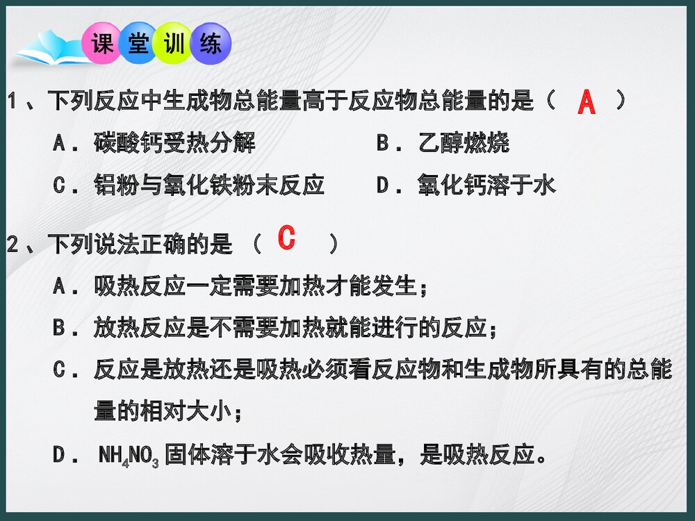化学《第一章 化学反应与能量变化》PPT课件下载7