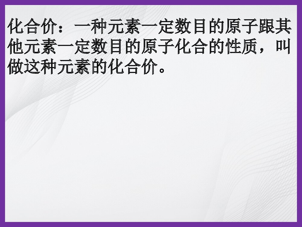 化学价PPT课件下载4