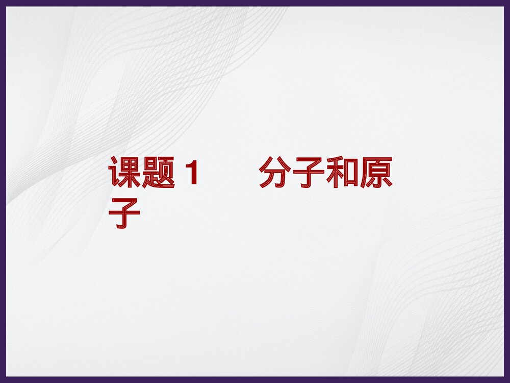 初中化学原子和分子PPT课件下载1