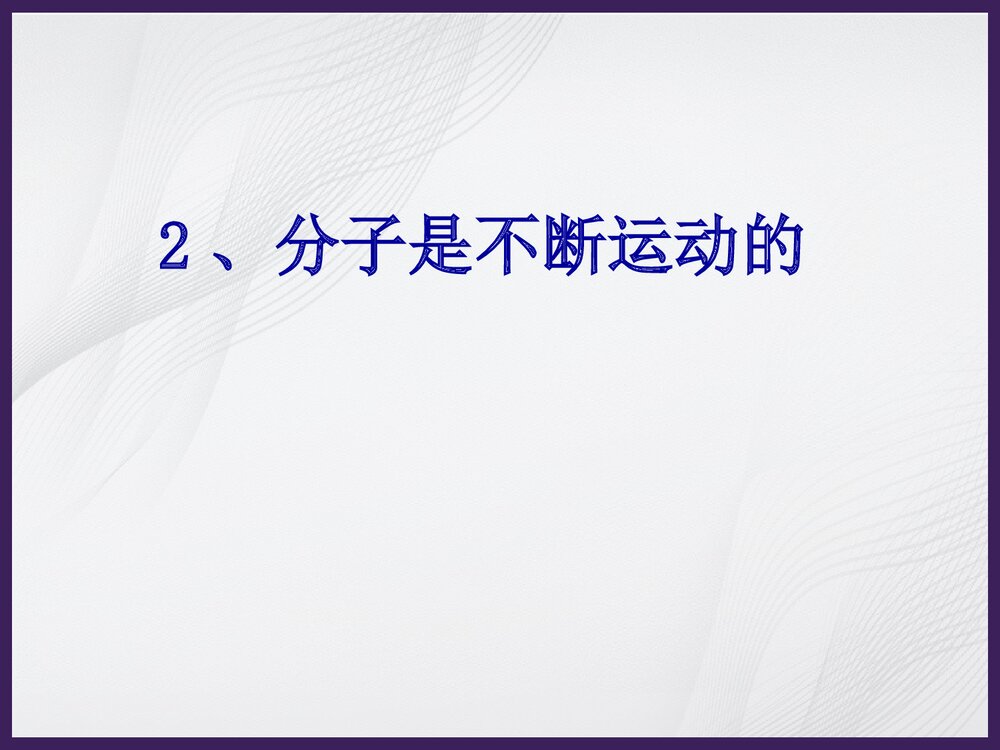 初中化学原子和分子PPT课件下载7