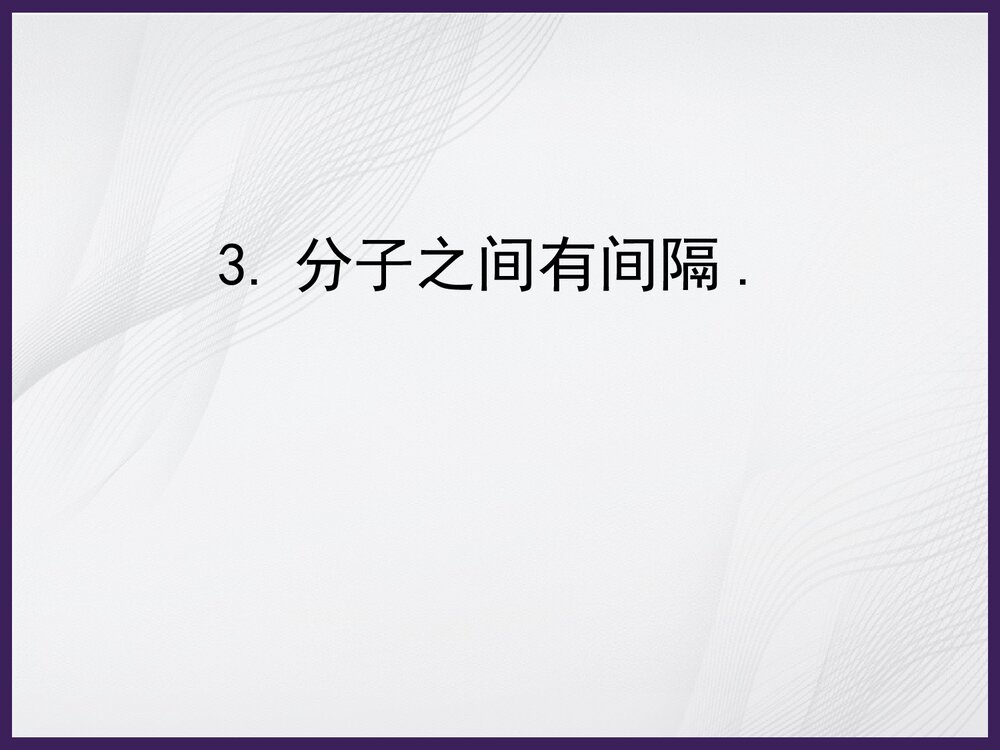初中化学原子和分子PPT课件下载10