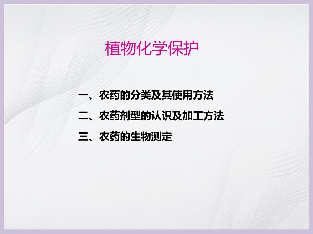 植物化学保护PPT课件下载1