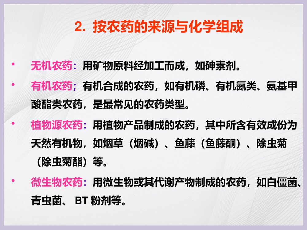 植物化学保护PPT课件下载4