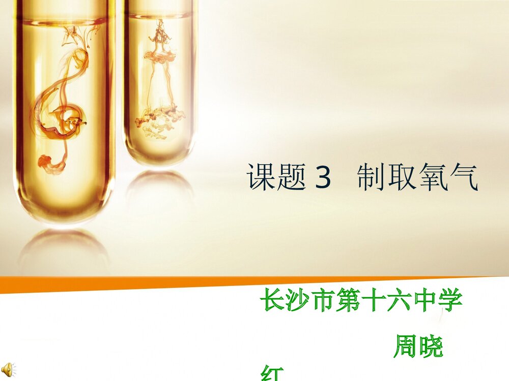 课题3 制取氧气PPT课件下载1