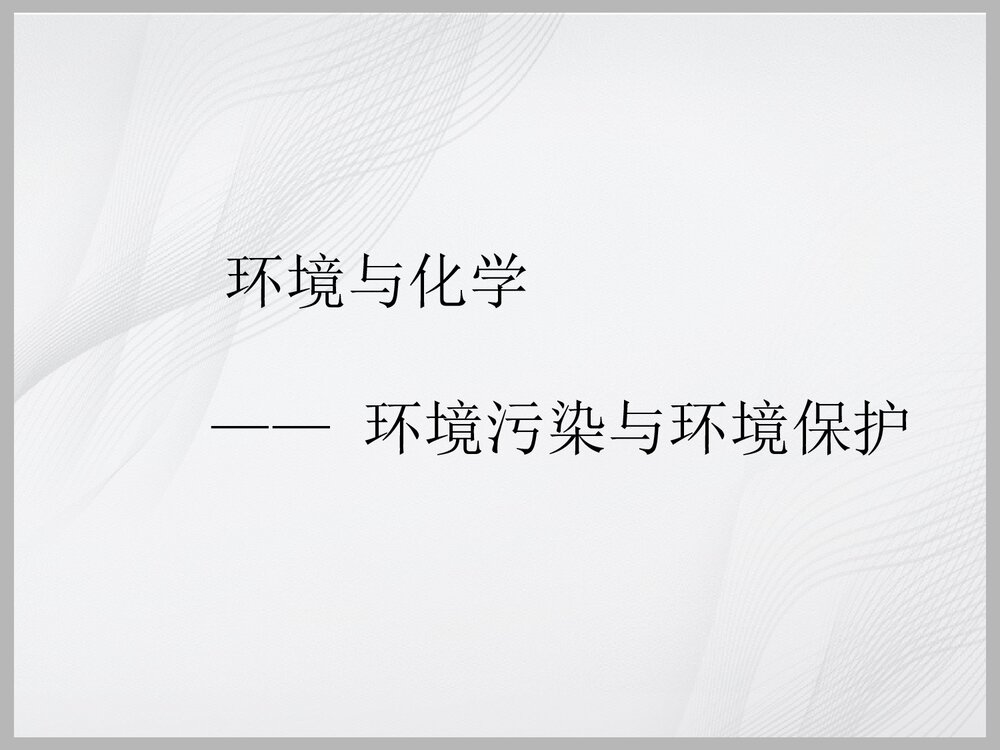 化学与环境污染PPT课件下载1