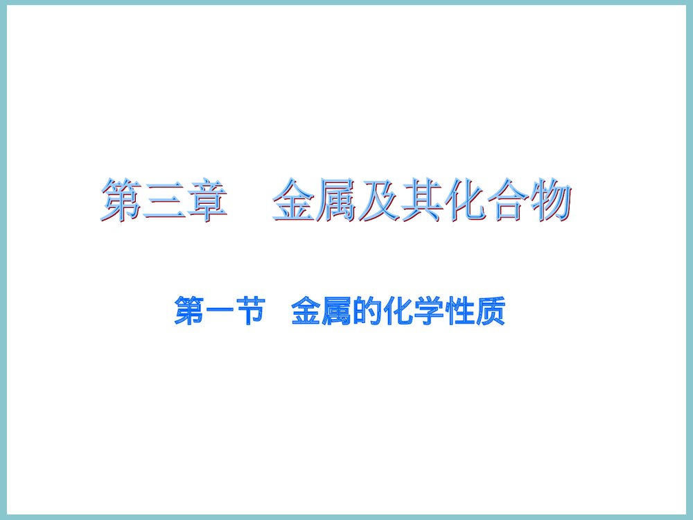 《金属的化学性质》粤教版化学PPT课件1