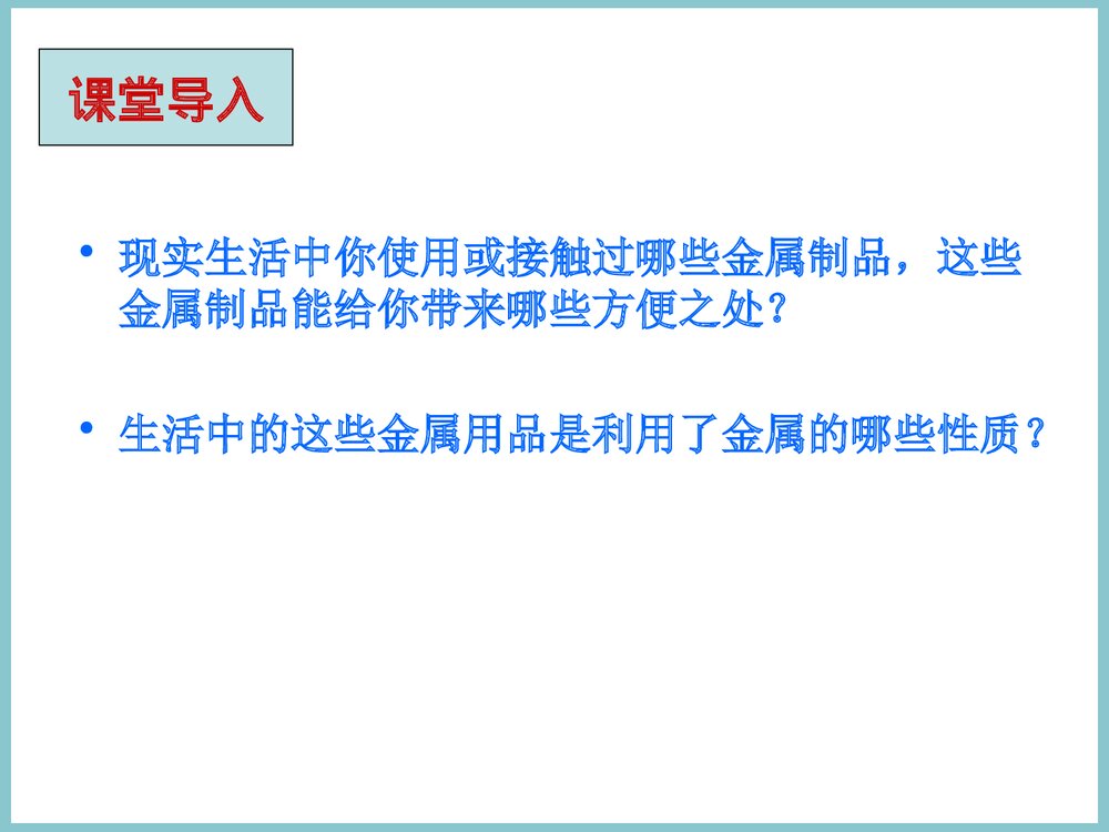 《金属的化学性质》粤教版化学PPT课件2