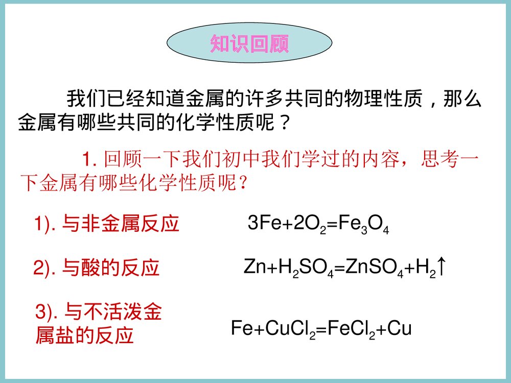 《金属的化学性质》粤教版化学PPT课件6