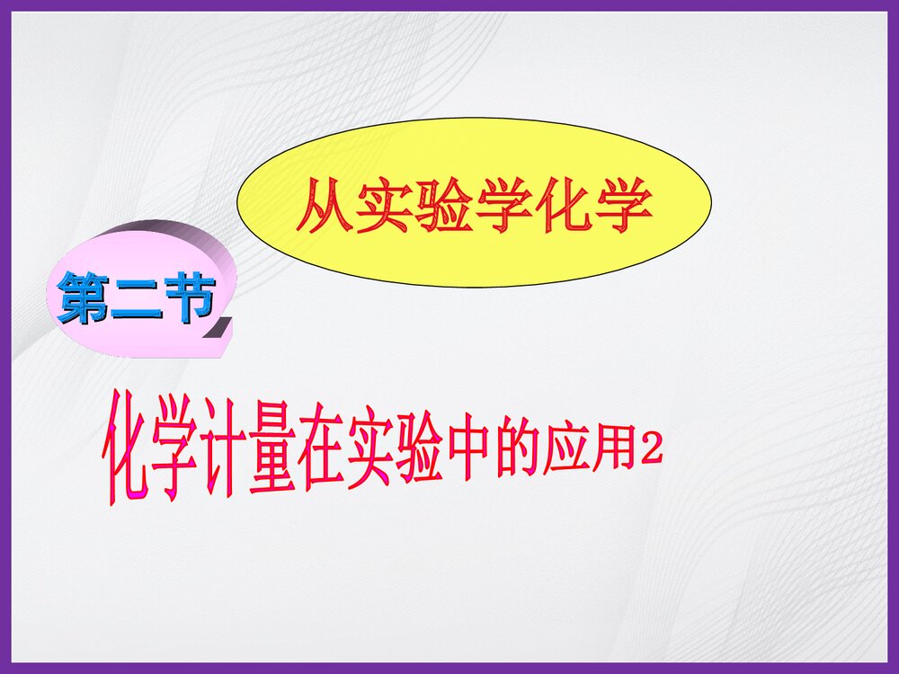 高一化学必修一《第二节 化学计量在实验中的应用2》PPT课件下载1
