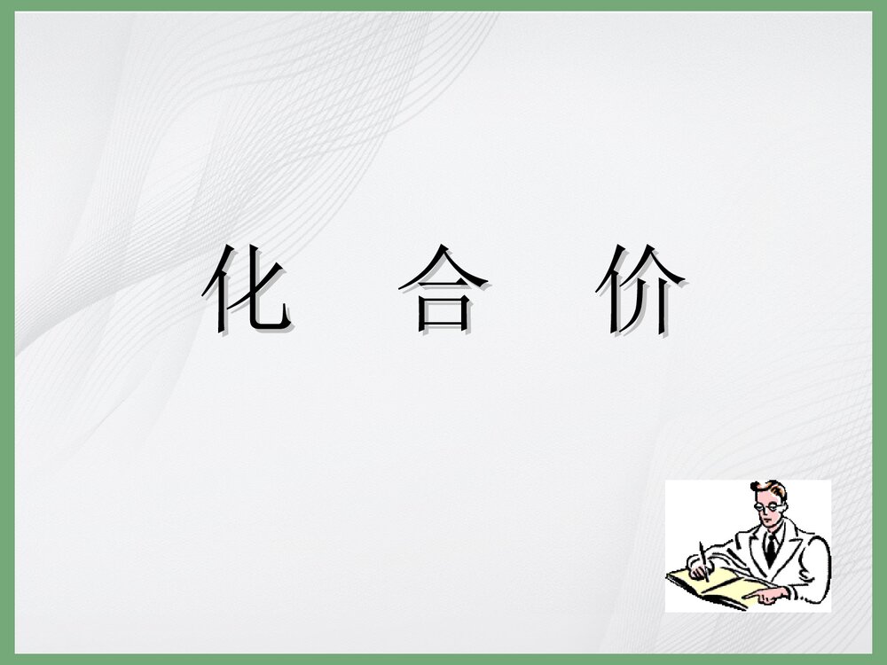 九年级化学《化合价》PPT课件下载1