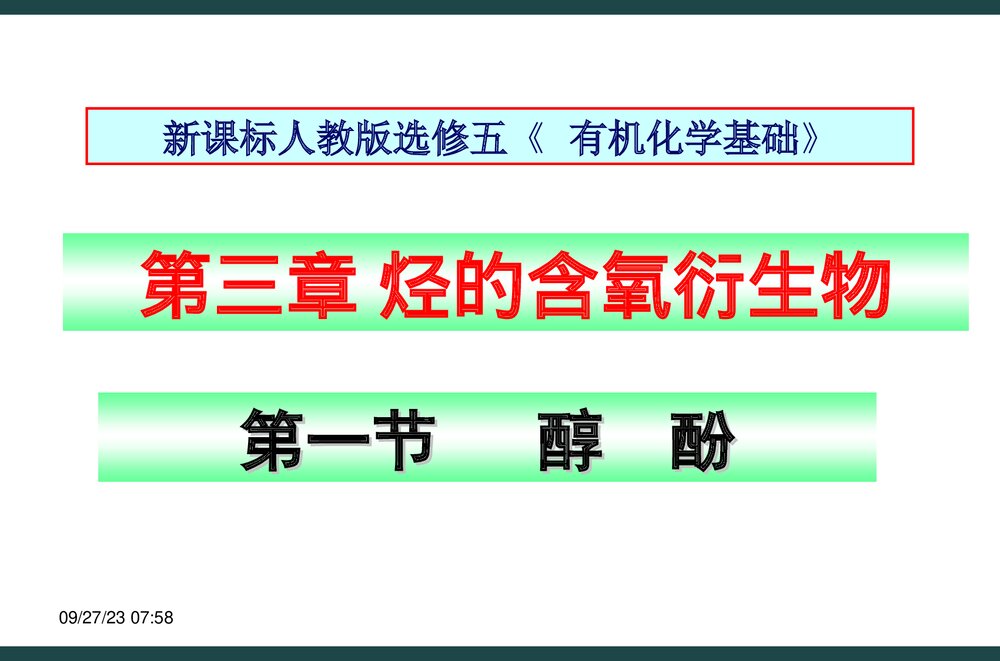 高中化学选修五《醇酚》PPT课件下载1