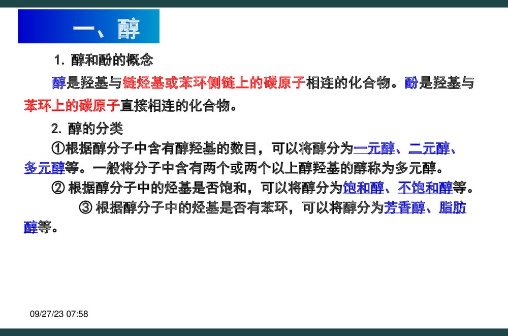高中化学选修五《醇酚》PPT课件下载2