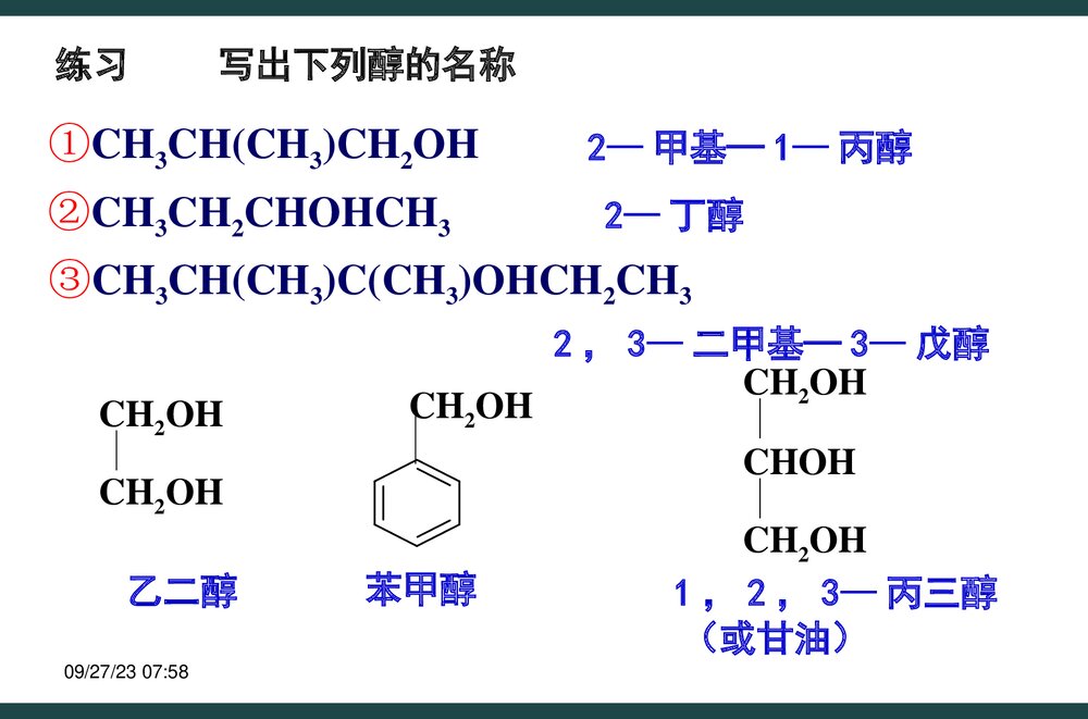 高中化学选修五《醇酚》PPT课件下载5