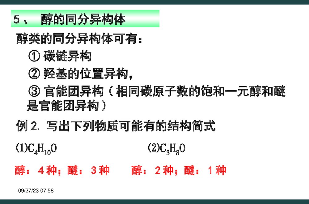 高中化学选修五《醇酚》PPT课件下载6