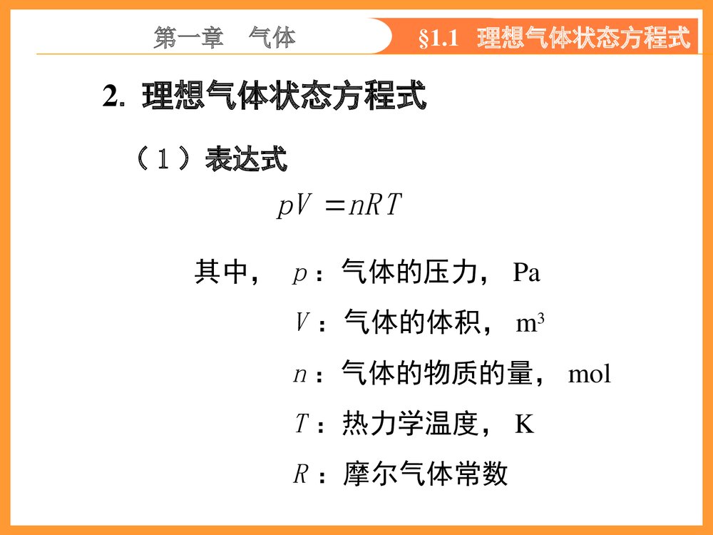 无机化学第五版《第一章气体》PPT课件下载5