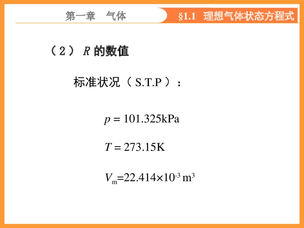 无机化学第五版《第一章气体》PPT课件下载6