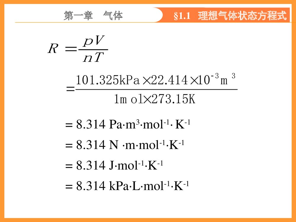 无机化学第五版《第一章气体》PPT课件下载7
