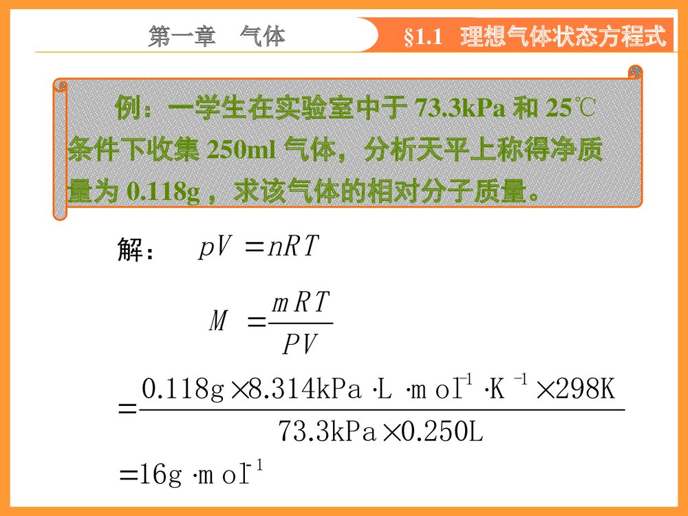 无机化学第五版《第一章气体》PPT课件下载9