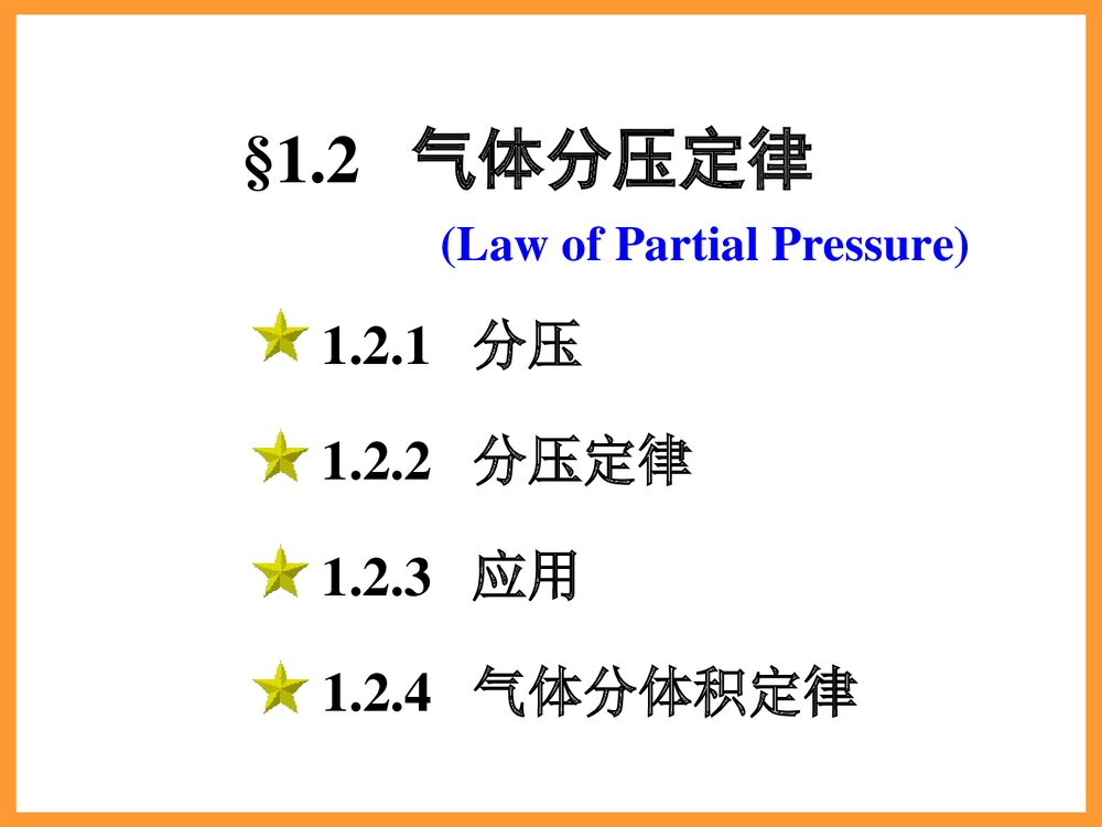 无机化学第五版《第一章气体》PPT课件下载10