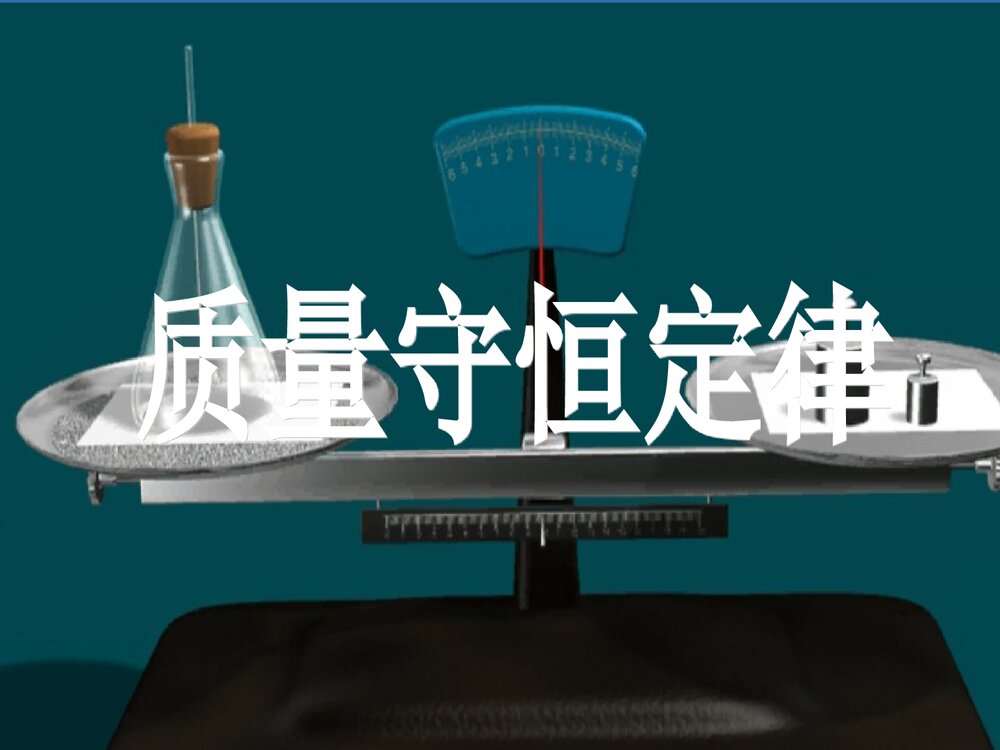 人教版九年级化学《质量守恒定律和化学方程式》PPT课件下载1