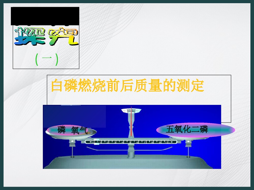 人教版九年级化学《质量守恒定律和化学方程式》PPT课件下载4