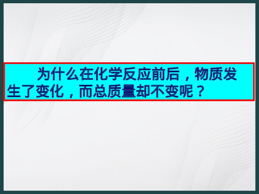 人教版九年级化学《质量守恒定律和化学方程式》PPT课件下载10