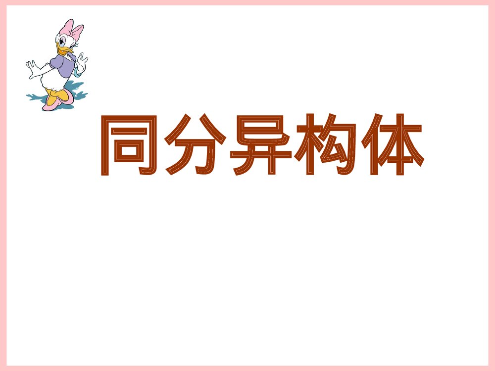 同分异构的书写PPT课件下载4