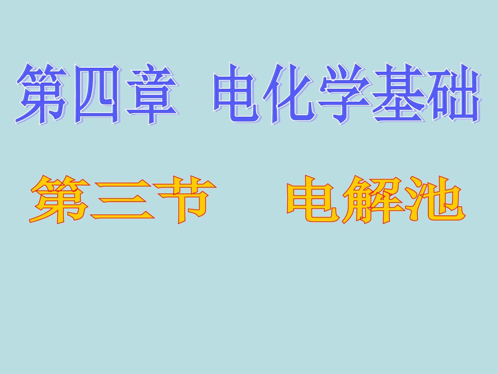 高中化学《第四章 第三节 电解池》PPT课件下载1