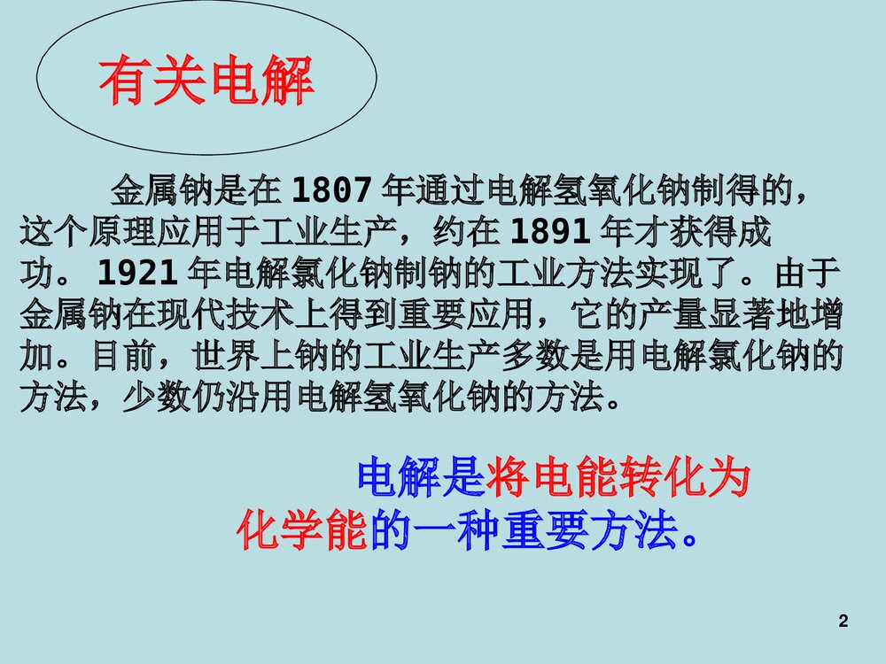 高中化学《第四章 第三节 电解池》PPT课件下载2