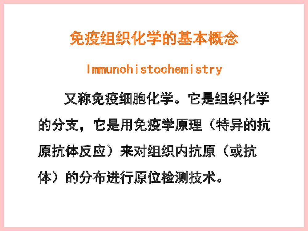 免疫组织化学PPT课件下载3