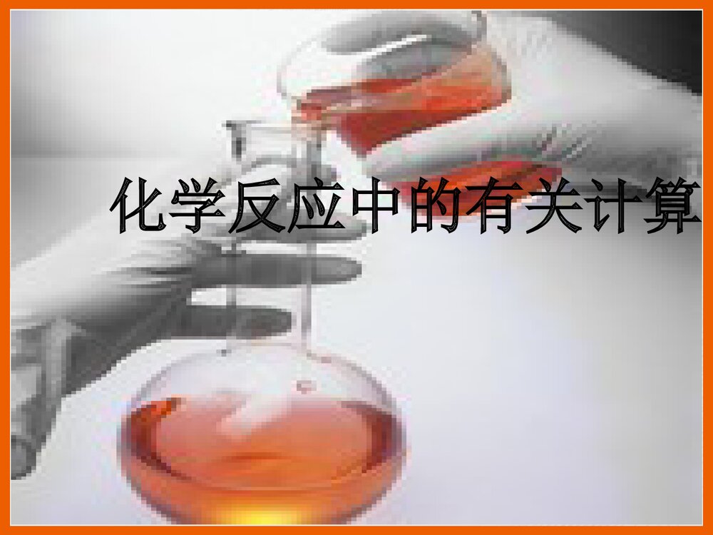 化学反应中的有关计算PPT课件下载1