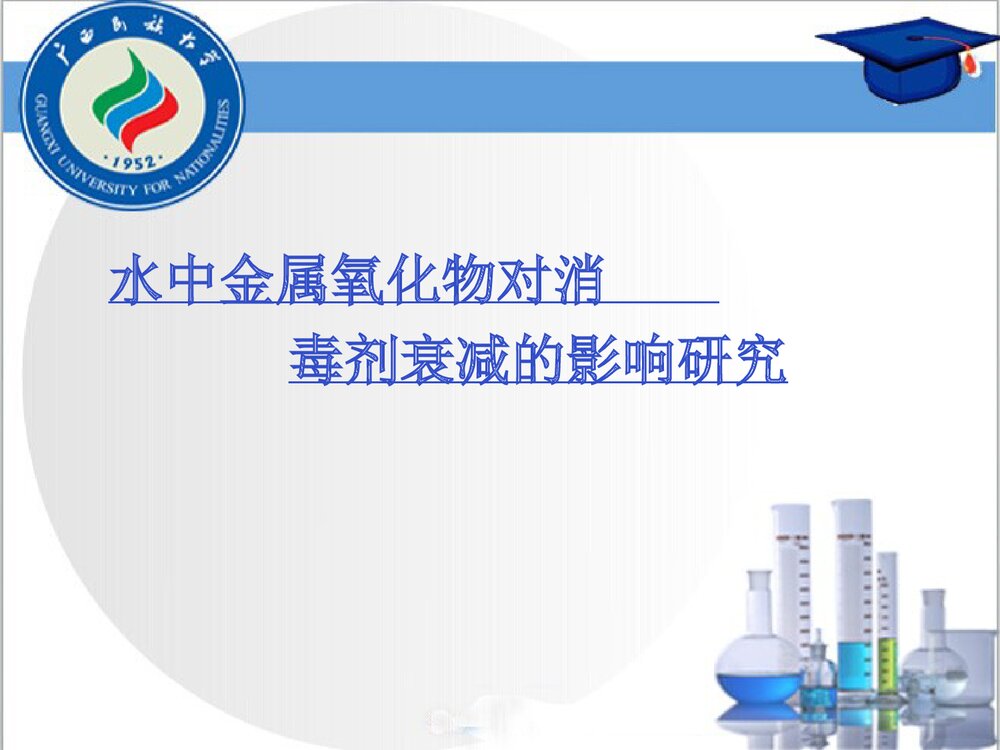 《水中金属氧化物对消毒剂衰减的影响研究》化学本科答辩PPT课件下载1