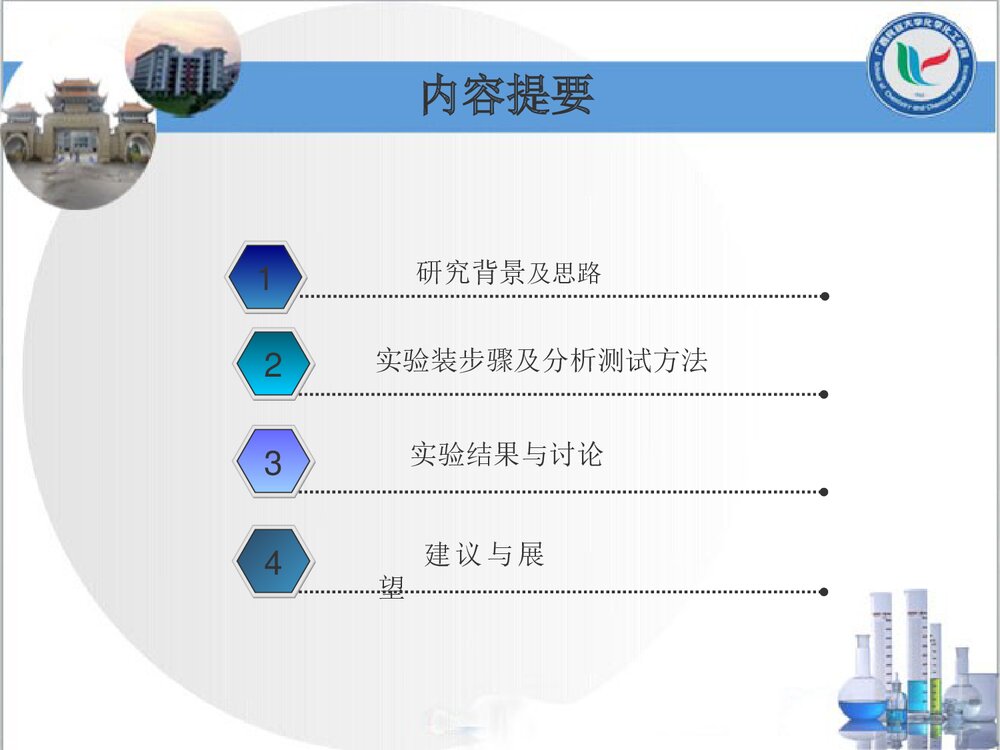 《水中金属氧化物对消毒剂衰减的影响研究》化学本科答辩PPT课件下载2