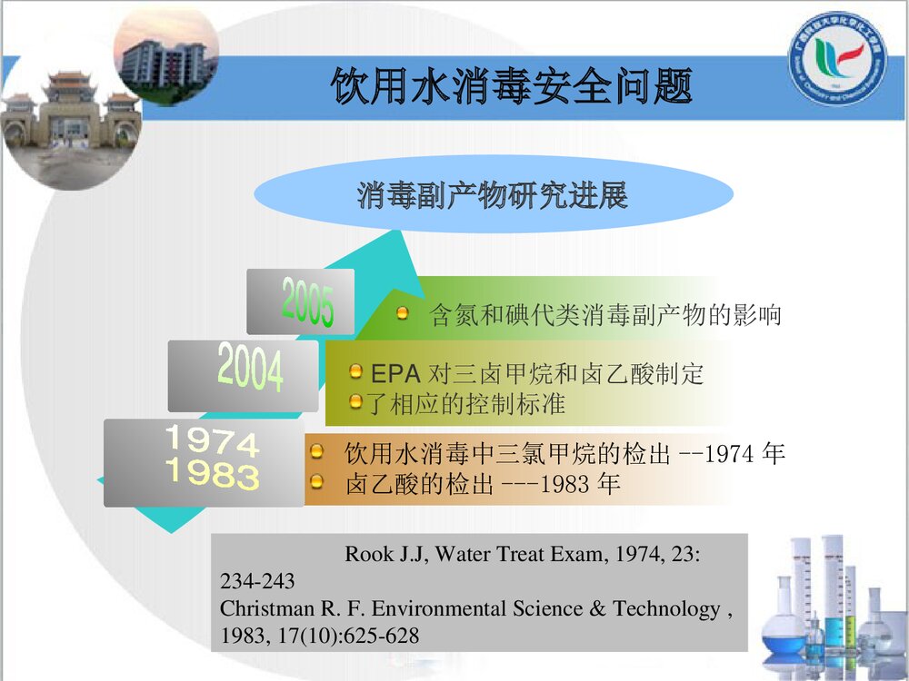 《水中金属氧化物对消毒剂衰减的影响研究》化学本科答辩PPT课件下载8