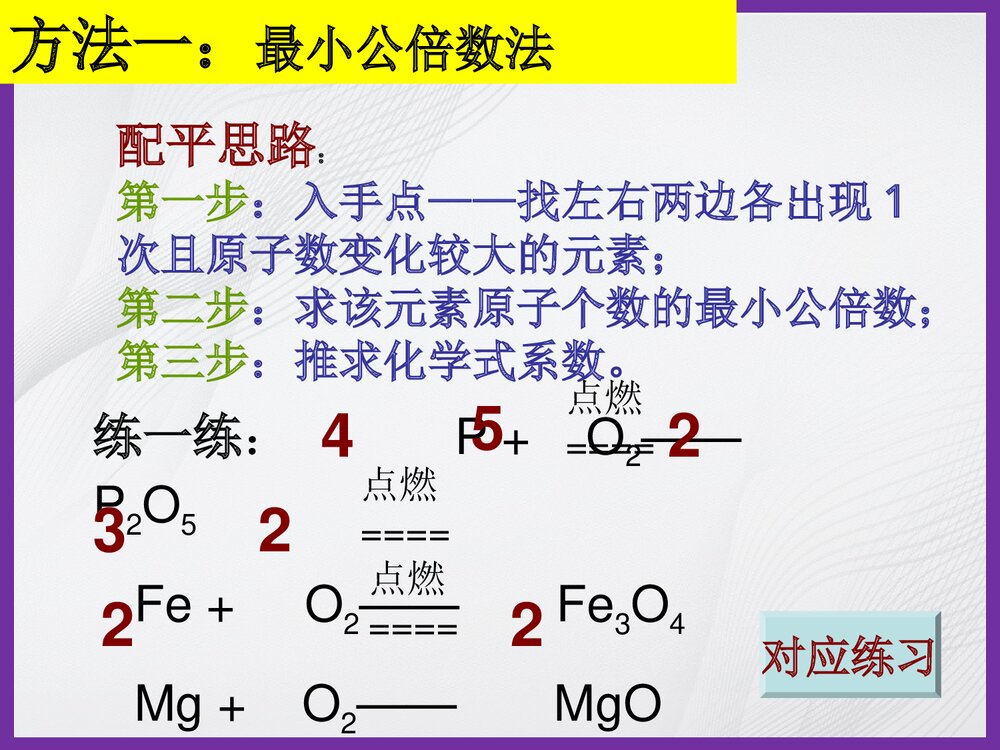 化学方程式配平的方法PPT课件下载3