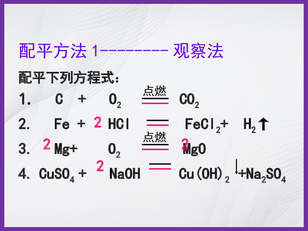 化学方程式配平的方法PPT课件下载6