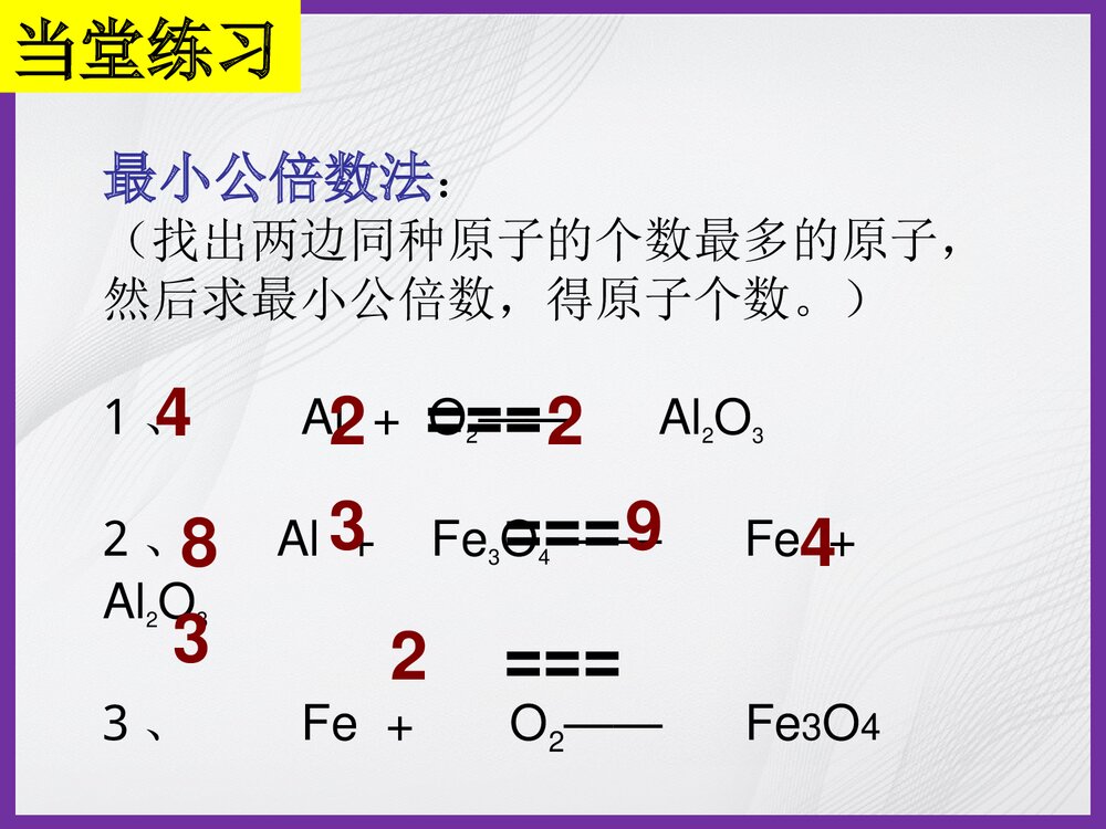 化学方程式配平的方法PPT课件下载8