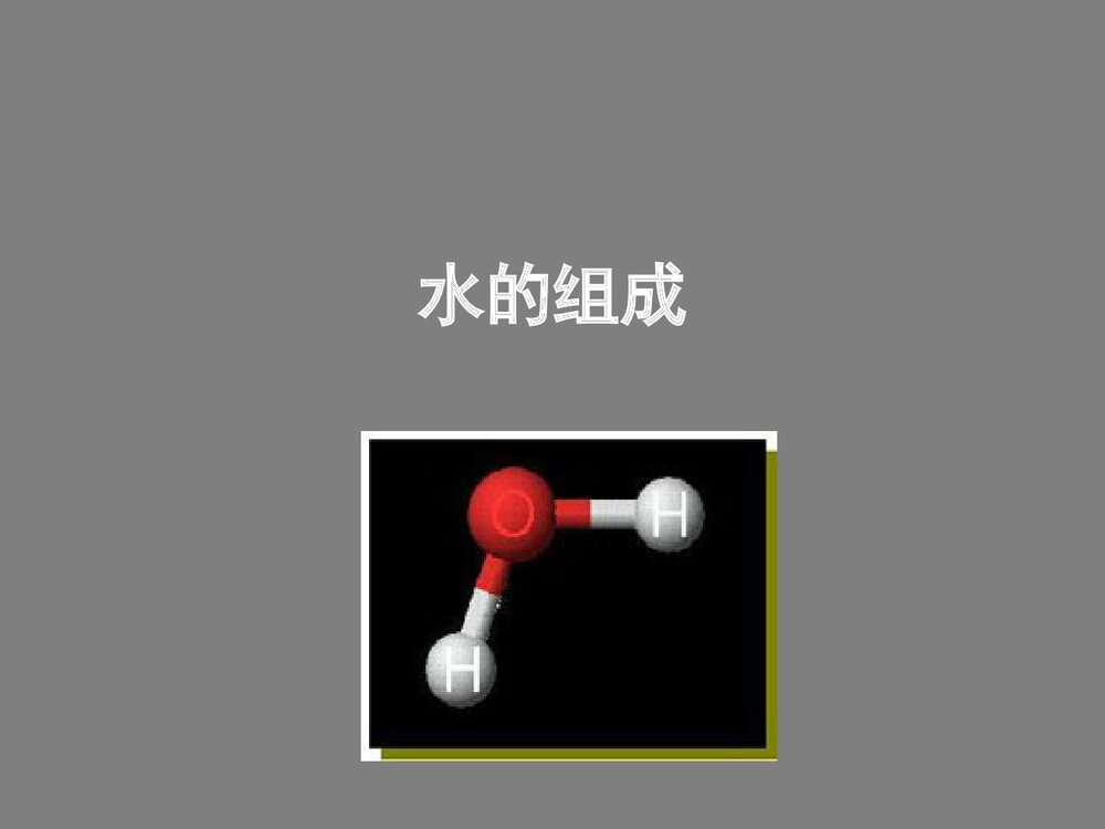 《水的组成》九年级上册化学课件PPT下载1