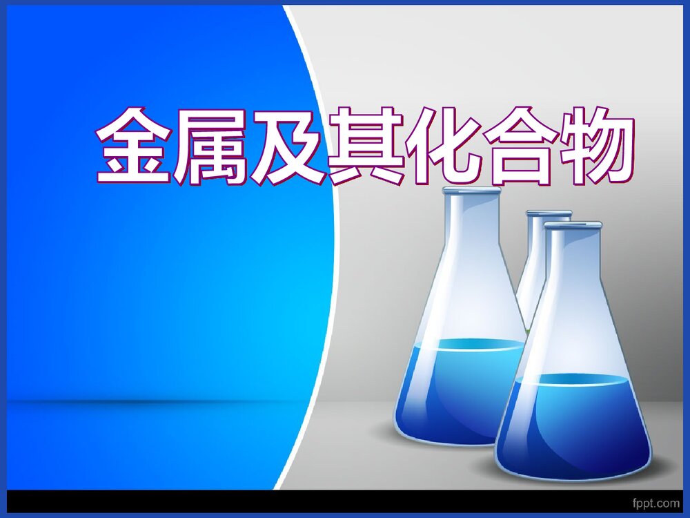 高中化学金属及其化合物PPT课件下载1