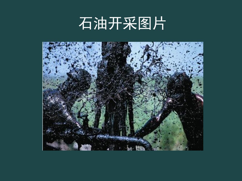 石油的综合利用PPT课件下载4