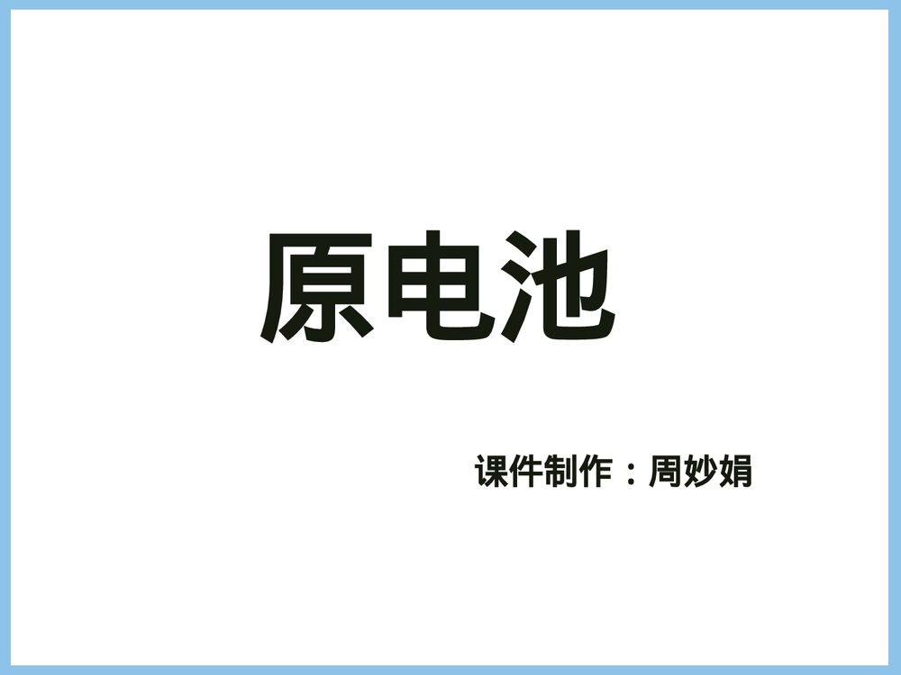 高中化学《原电池》优秀PPT课件下载1